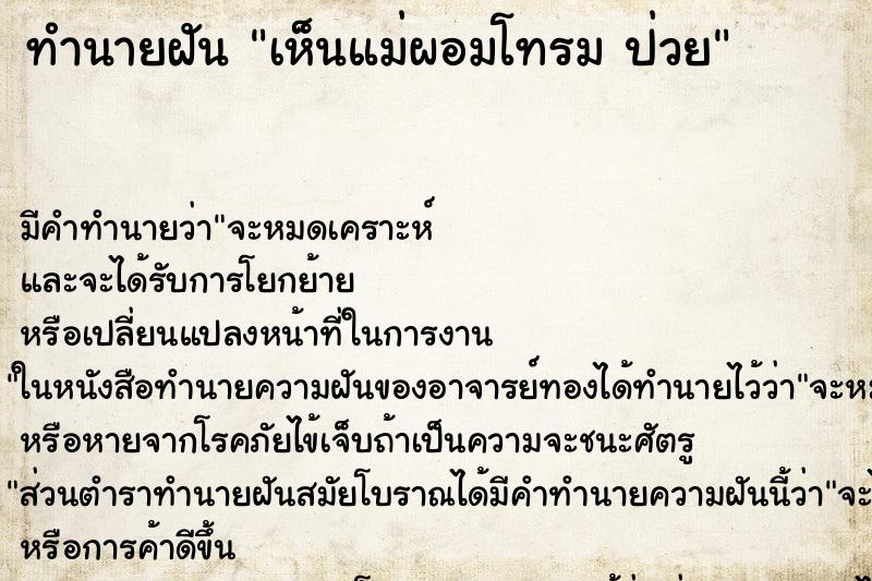 ทำนายฝันทำนายฝันเห็นแม่ผอมโทรมป่วย